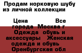 Продам норковую шубу из личной коллекции!!!! › Цена ­ 120 000 - Все города, Москва г. Одежда, обувь и аксессуары » Женская одежда и обувь   . Оренбургская обл.